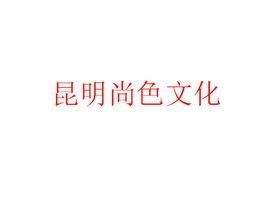 昆明尚色文化傳播 以藝術(shù)為媒，連接多彩文化